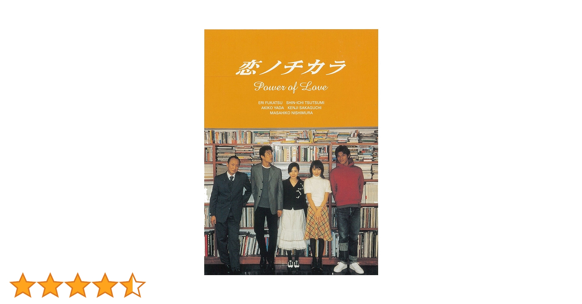 恋ノチカラ DVD (全4巻セット) Amazon.co.jp: 恋ノチカラ4巻セット [DVD] : 深津絵里, 堤真一